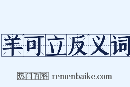 羊可立反义词是什么意思的图片